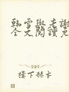 韩雪与老谢小说全文阅读免费