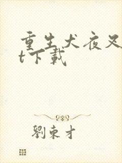 重生犬夜叉txt下载