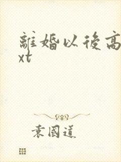 离婚以后高干txt