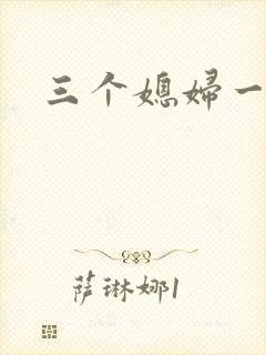 三个媳妇一锅烩