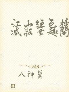 江山绝色榜无删减版笔趣阁