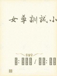 女尊训诫小说