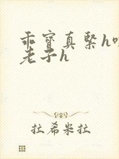 乖宝真紧h嘶爽老子h