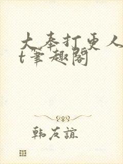 大奉打更人txt笔趣阁
