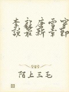 李毅唐雪穿越小说最新章节阅读免费