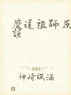 魔道祖师原著小说