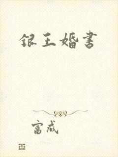 银王婚书