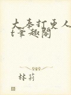 大奉打更人txt笔趣阁