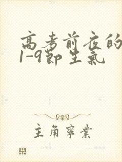 高考前夜的宾馆1-9节生气