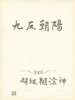 九反朝阳