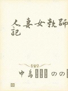 人妻女教师沉沦记