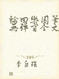 轮回乐园笔趣阁无弹窗全文阅读