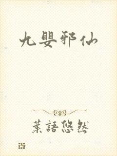 九婴邪仙