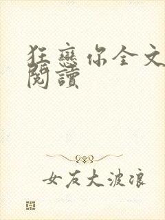 狂恋你全文免费阅读