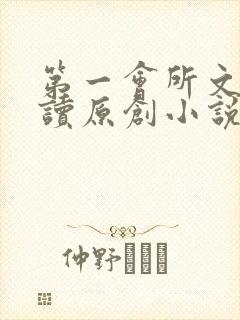 第一会所文学阅读原创小说