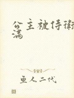 公主被侍卫填的满