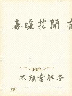 春暖花开 有你