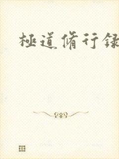 极道修行录