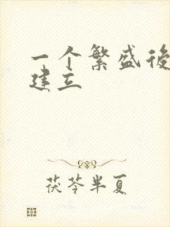 一个繁盛后宫的建立