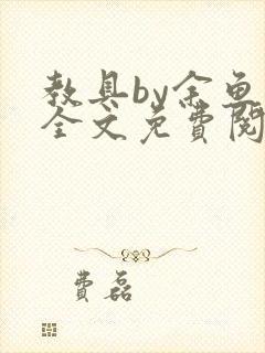 教具by余鱼鱼全文免费阅读