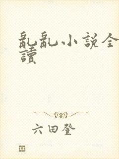 乱乱小说全文阅读