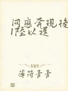 网恋奔现后1v1陆以迟