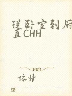 从卧室到厨房一直CHH