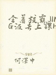 含着校霸JING液去上课H