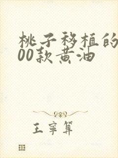 桃子移植的1000款黄油