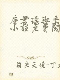 唐君瑶与季翰诚小说免费阅读全文最新章节