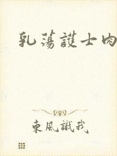 乳荡护士肉欲