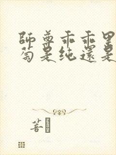 师尊乖乖里的葡萄是纯还是仿