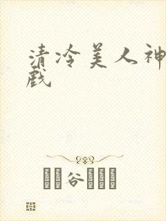 清冷美人神奇游戏