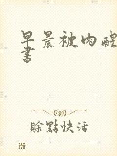 早晨被肉醒h秘书