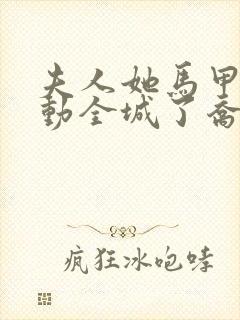 夫人她马甲又轰动全城了乔念