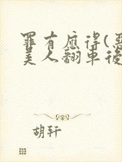 罪有应得(恶毒美人翻车后)