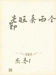 老旺秦雨全部章节