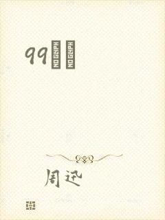 99С˵
