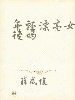 年轻漂亮女孩成后妈