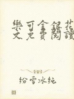 乐可金银花露全文免费阅读在线