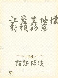 江医生他怀了死对头的崽