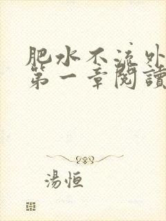 肥水不流外人田第一章阅读