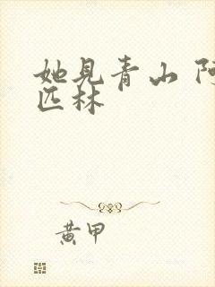 她见青山 阿司匹林