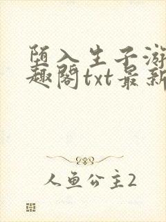 堕入生子游戏笔趣阁txt最新章节