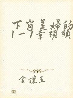 下岗美妇的肉唇1一7章视频