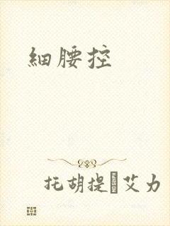 细腰控