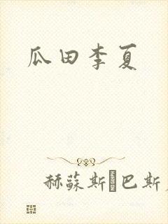 瓜田李夏
