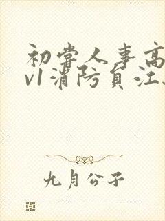 初尝人事高h1v1消防员江秋