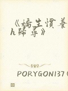 《娇生惯养4ph归寻》