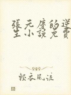 张元庆的逆袭人生小说免费阅读